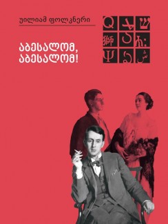 აბესალომ, აბესალომ! - უილიამ ფოლკნერი