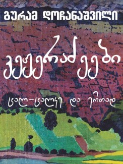 კეჟერაძეები - ცალ-ცალკე და ერთად - გურამ დოჩანაშვილი