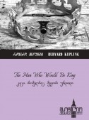 კაცი, რომელსაც მეფობა უნდოდა (The Man who would be King)