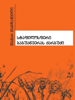 სტაფილოსფერი ბაბუაწვერას ქარბუქი - თამარ თანდაშვილი