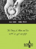 ადამისა და ევას დღიურები (The Diary of Adam and Eve)