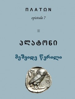 მეშვიდე წერილი - პლატონი