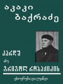 კარდუ ანუ გრიგოლ რობაქიძის ცხოვრება და ღვაწლი