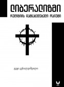 ლიბერალიზმი – რელიგიის ჩამნაცვლებელი ოპიუმი