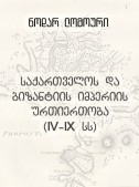 საქართველოს და ბიზანტიის იმპერიის ურთიერთობა (IV-IX სს)