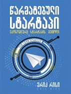 წარმატებული სტარტაპი - ერიკ რისი