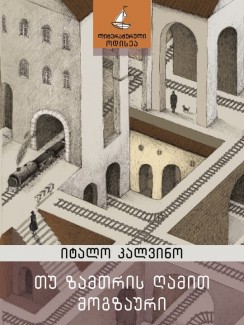 თუ ზამთრის ღამით მოგზაური - იტალო კალვინო