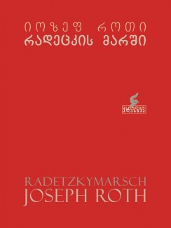 რადეცკის მარში - იოზეფ როთი