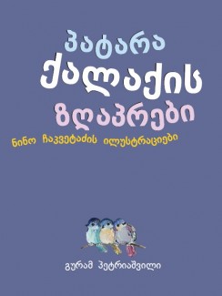 პატარა ქალაქის ზღაპრები - გურამ პეტრიაშვილი