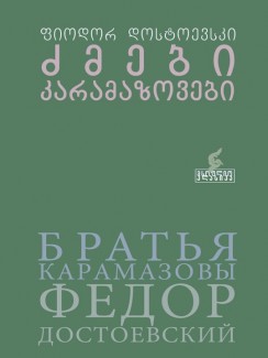 ძმები კარამაზოვები - ფიოდორ დოსტოევსკი