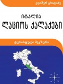 ლაციოს ქალაქები. ტურისტული მეგზური III