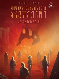 მეფეთა უკანასკნელი არგუმენტი – პირველი კანონი - ჯო აბერკრომბი