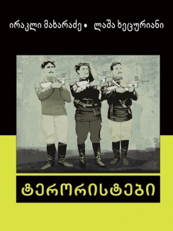 ტერორისტები - ირაკლი მახარაძე, ლაშა ხეცურიანი