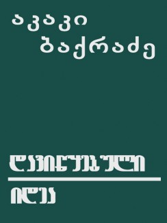 დავიწყებული იდეა - აკაკი ბაქრაძე