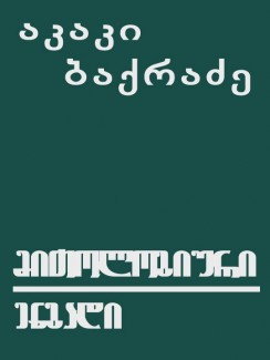 მითოლოგიური ენგადი - აკაკი ბაქრაძე