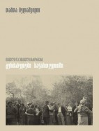 თქმული და უთქმელი ისტორიები: გერმანელები საქართველოში - თამთა მელაშვილი