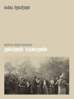 თქმული და უთქმელი ისტორიები: გერმანელები საქართველოში - თამთა მელაშვილი