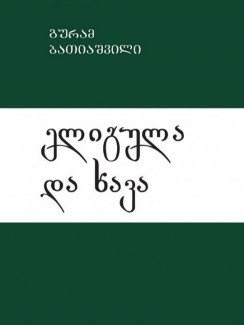 ელიგულა და ხავა - გურამ ბათიაშვილი