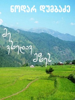 მე ვხედავ მზეს - ნოდარ დუმბაძე