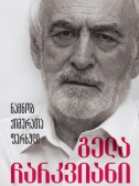 ნაცნობ ქიმერათა ფერხული