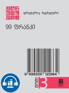 99 ფრანკი - ფრედერიკ ბეგბედერი