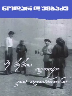 მე, ბებია, ილიკო და ილარიონი - ნოდარ დუმბაძე
