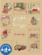 მოთხრობები - გოდერძი ჩოხელი