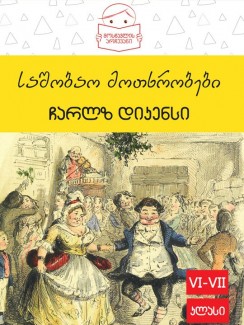 საშობაო მოთხრობები - ჩარლზ დიკენსი