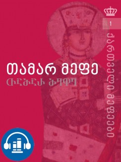 თამარ მეფე - როინ მეტრეველი