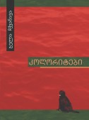 კოლორიტები