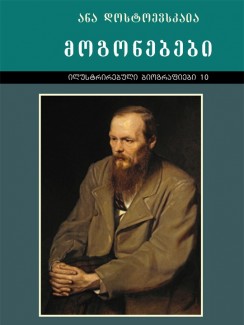 ლიტერატურული მოგონებები - ანა დოსტოევსკაია