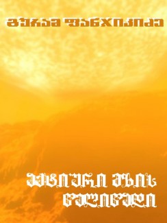 აქტიური მზის წელიწადი - გურამ ფანჯიკიძე