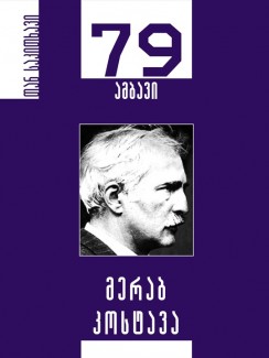 მერაბ კოსტავა – 79 ამბავი - ___