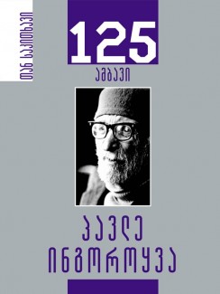 პავლე ინგოროყვა – 125 ამბავი - როსტომ ჩხეიძე