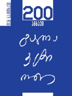 გალაკტიონი – 200 ამბავი - ___