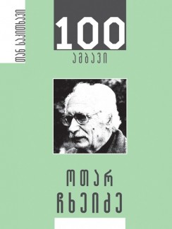 ოთარ ჩხეიძე – 100 ამბავი - როსტომ ჩხეიძე