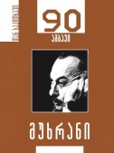 მუხრან მაჭავარიანი – 90 ამბავი