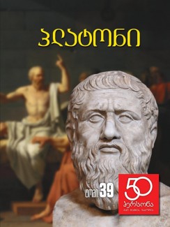 პლატონი - თამარ-ბარბარე თომაძე