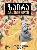 ვა, სოფელო... (კახური ქრონიკები) - ზაირა არსენიშვილი
