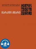 მარადი ქმარი