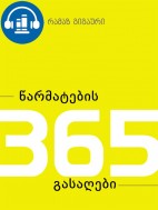 წარმატების 365 გასაღები - რამაზ გიგაური