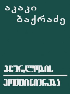 მწერლობის მოთვინიერება - აკაკი ბაქრაძე