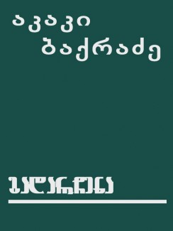 გადარჩენა - აკაკი ბაქრაძე