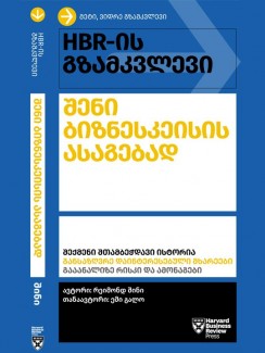 HBR-ის გზამკვლევი ბიზნესკეისის ასაგებად - რეიმონდ შინი, ემი გალო