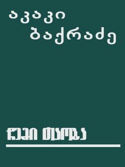 ჩემი თაობა - აკაკი ბაქრაძე