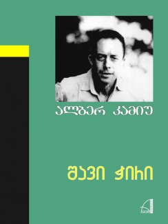 შავი ჭირი - ალბერ კამიუ