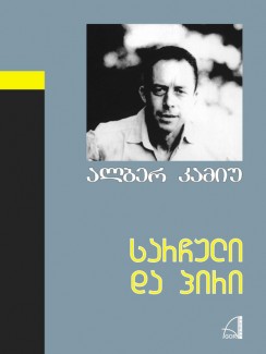 სარჩული და პირი - ალბერ კამიუ