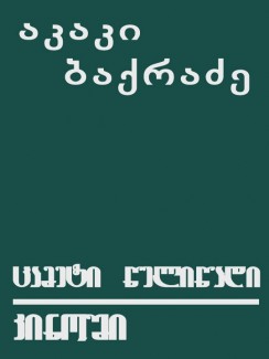 ცამეტი წელიწადი კინოში - აკაკი ბაქრაძე