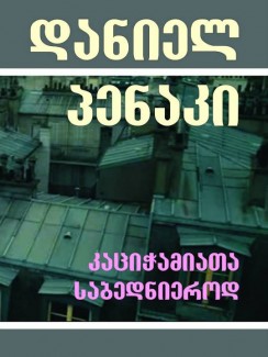 კაციჭამიათა საბედნიეროდ - დანიელ პენაკი