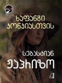 ხაფანგი კონკიასთვის